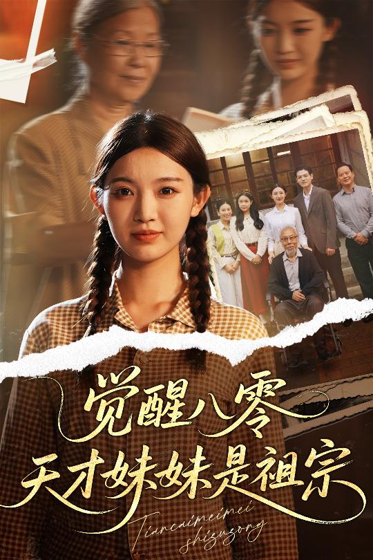 觉醒八零天才妹妹是祖宗 第29集