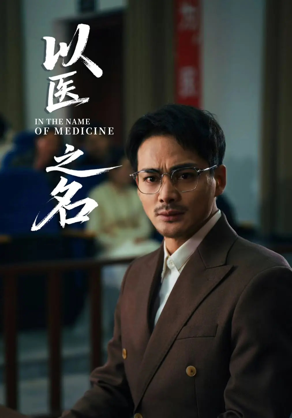 以医之名 第5集