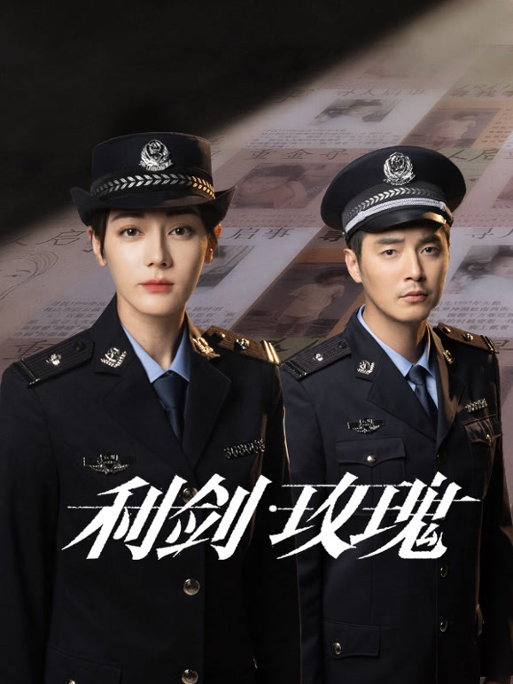 利剑玫瑰 第32集(大结局)