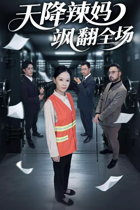 天降辣妈飒翻全场(全集)