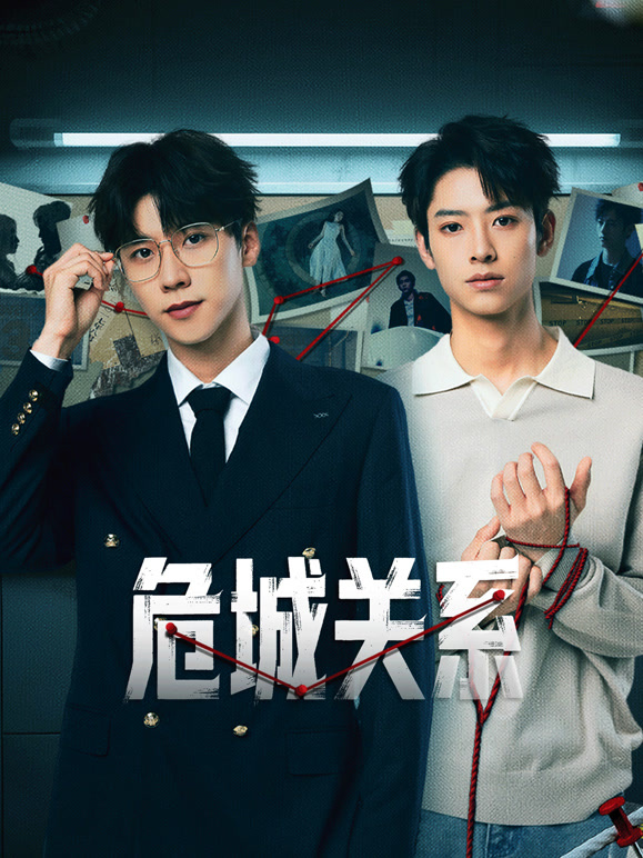 危城关系 第01集