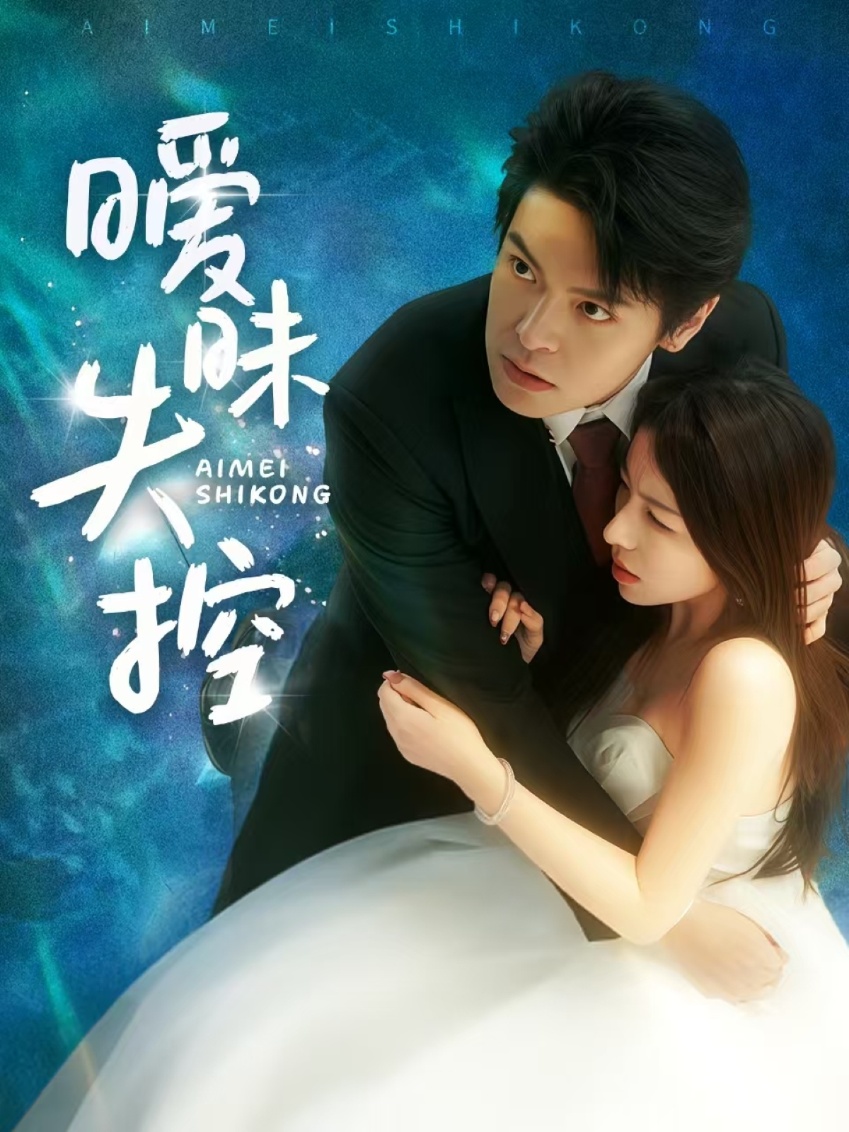 暧昧失控 第47集