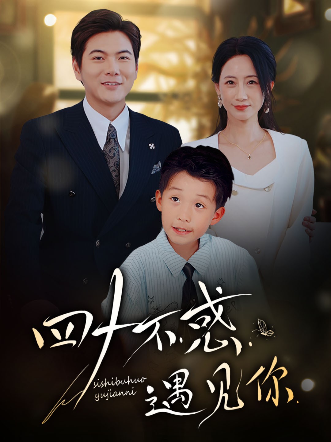 四十不惑遇见你 第44集