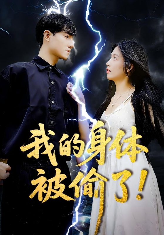 我的身体被偷了 720P