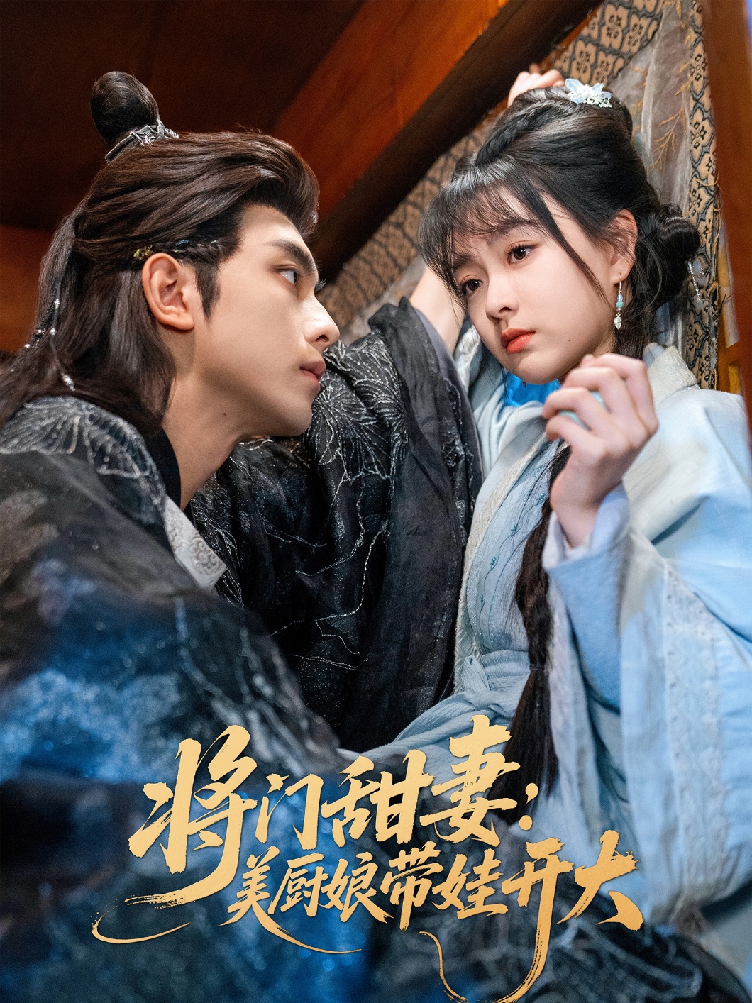 将门甜妻美厨娘带娃开大 720P