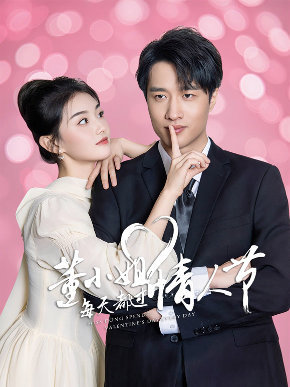 董小姐每天都过情人节 第02集