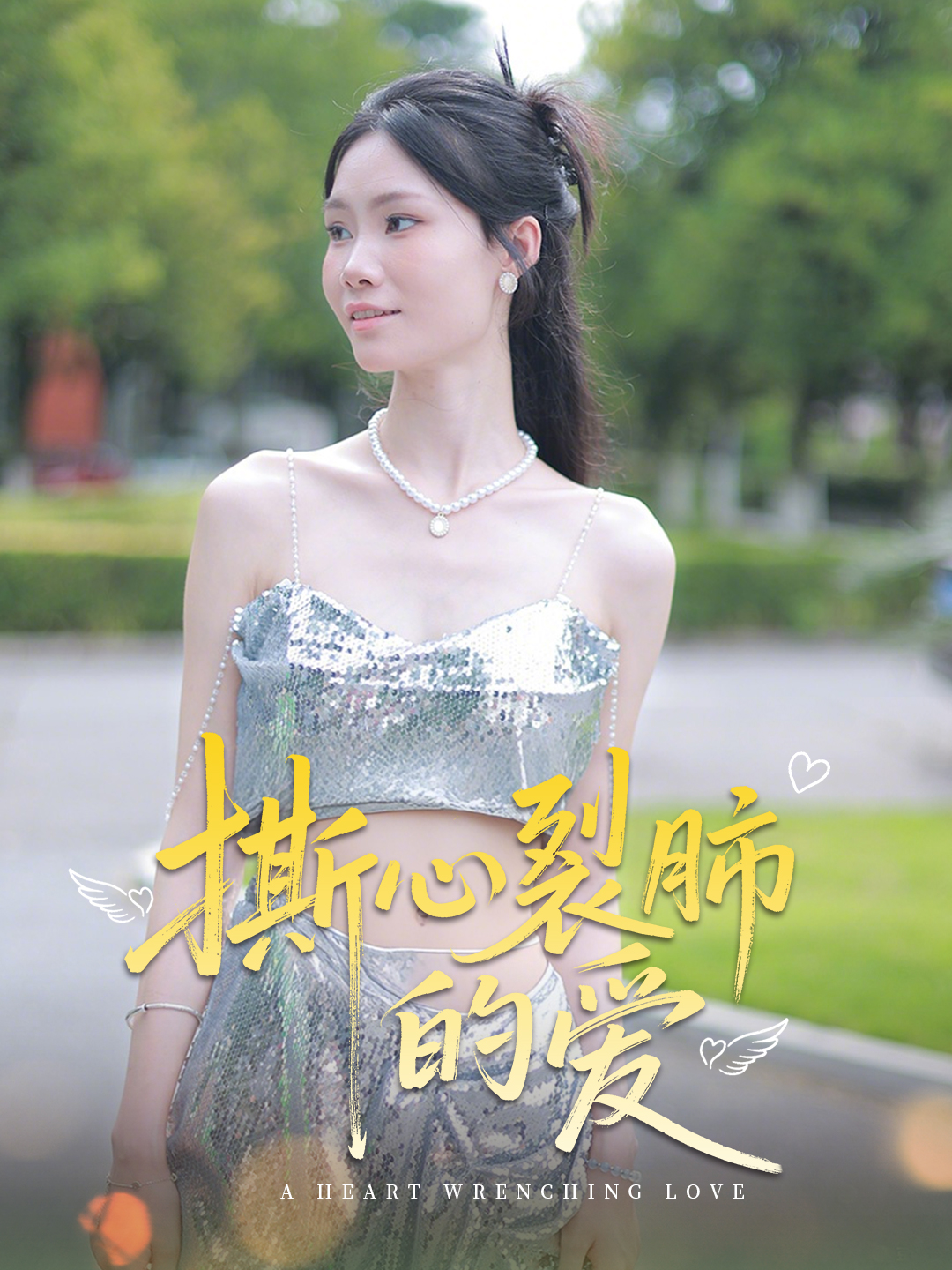 撕心裂肺的爱 第16集