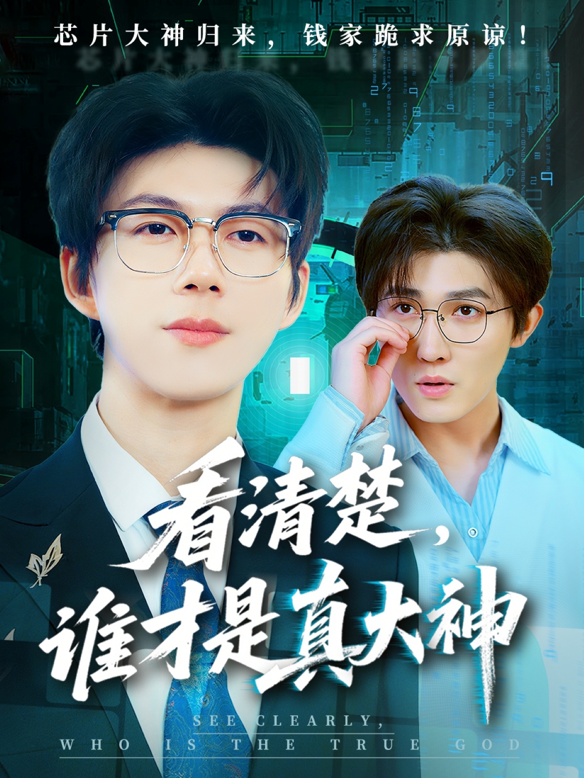 看清楚谁才是真大神 第9集