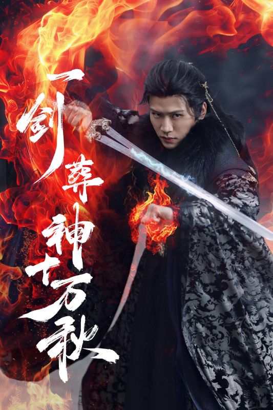 一剑葬神十万秋