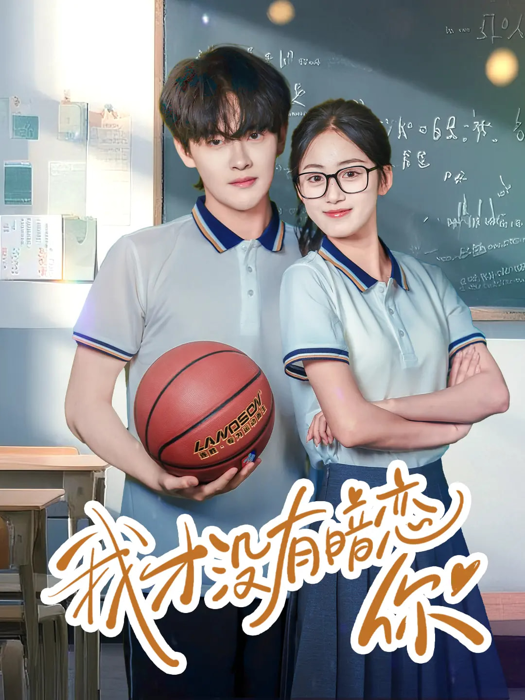 我才没有暗恋你 720P