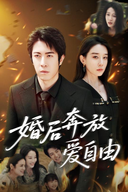 婚后奔放爱自由 第45集(大结局)