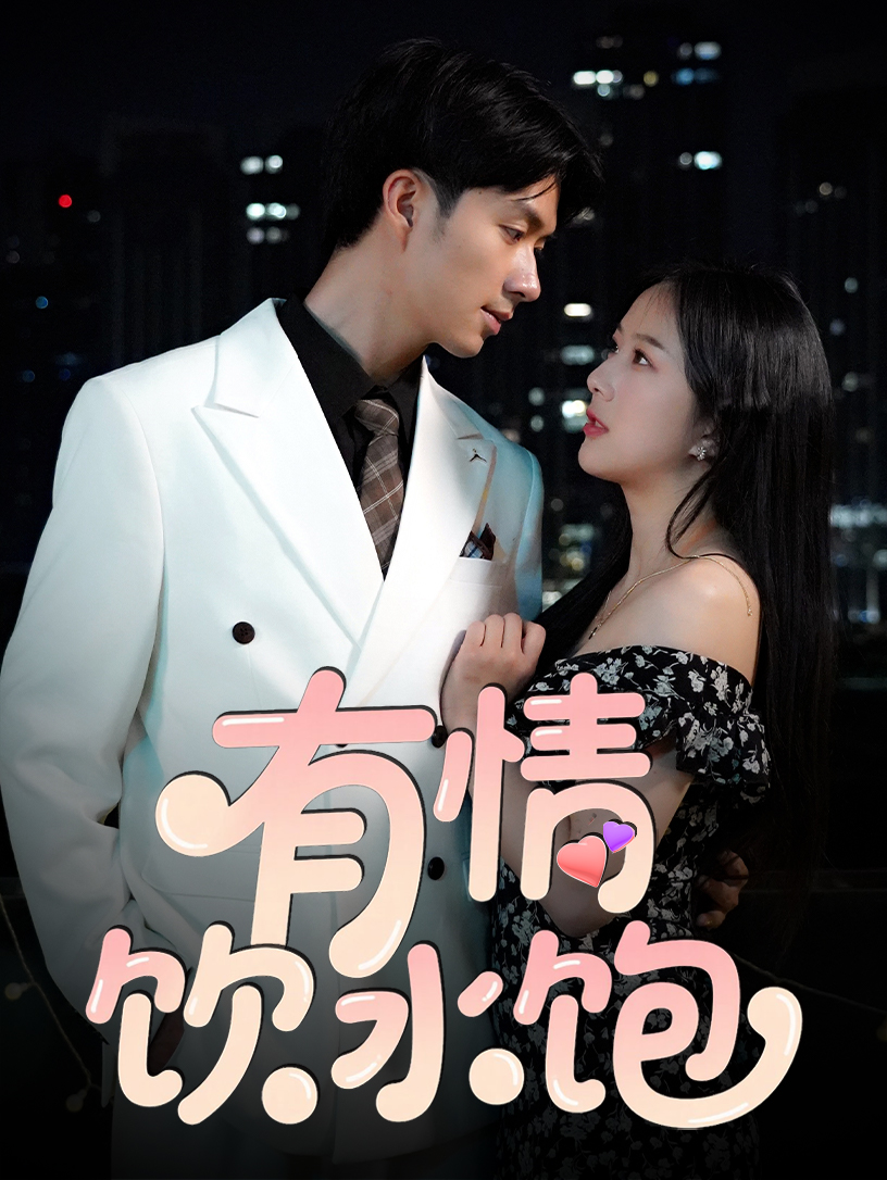 有情饮水饱 720P