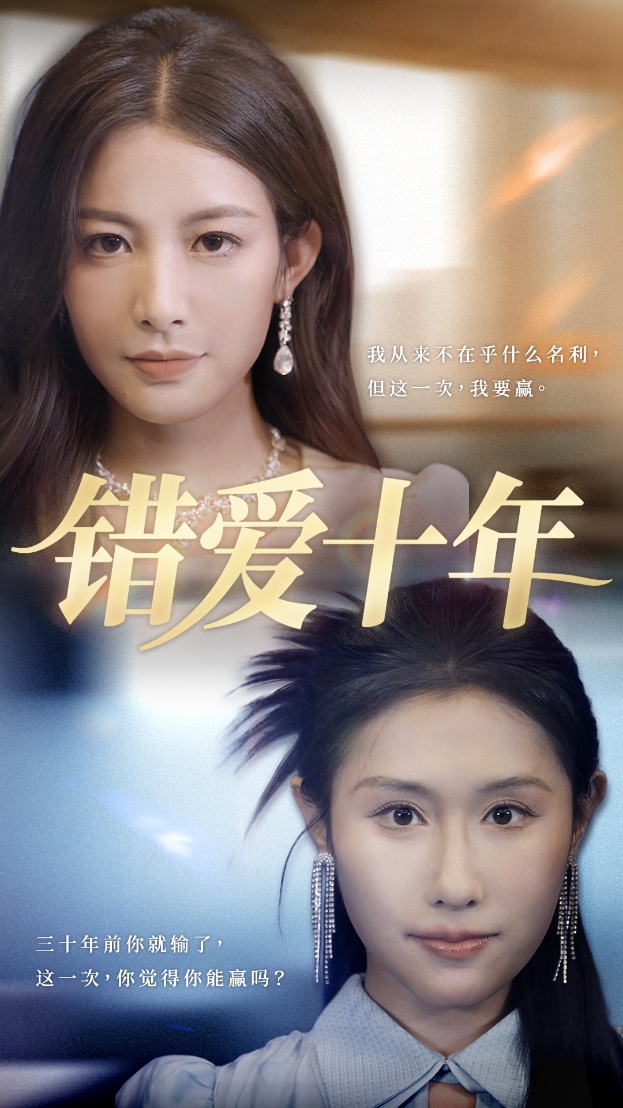 错爱十年 第41集