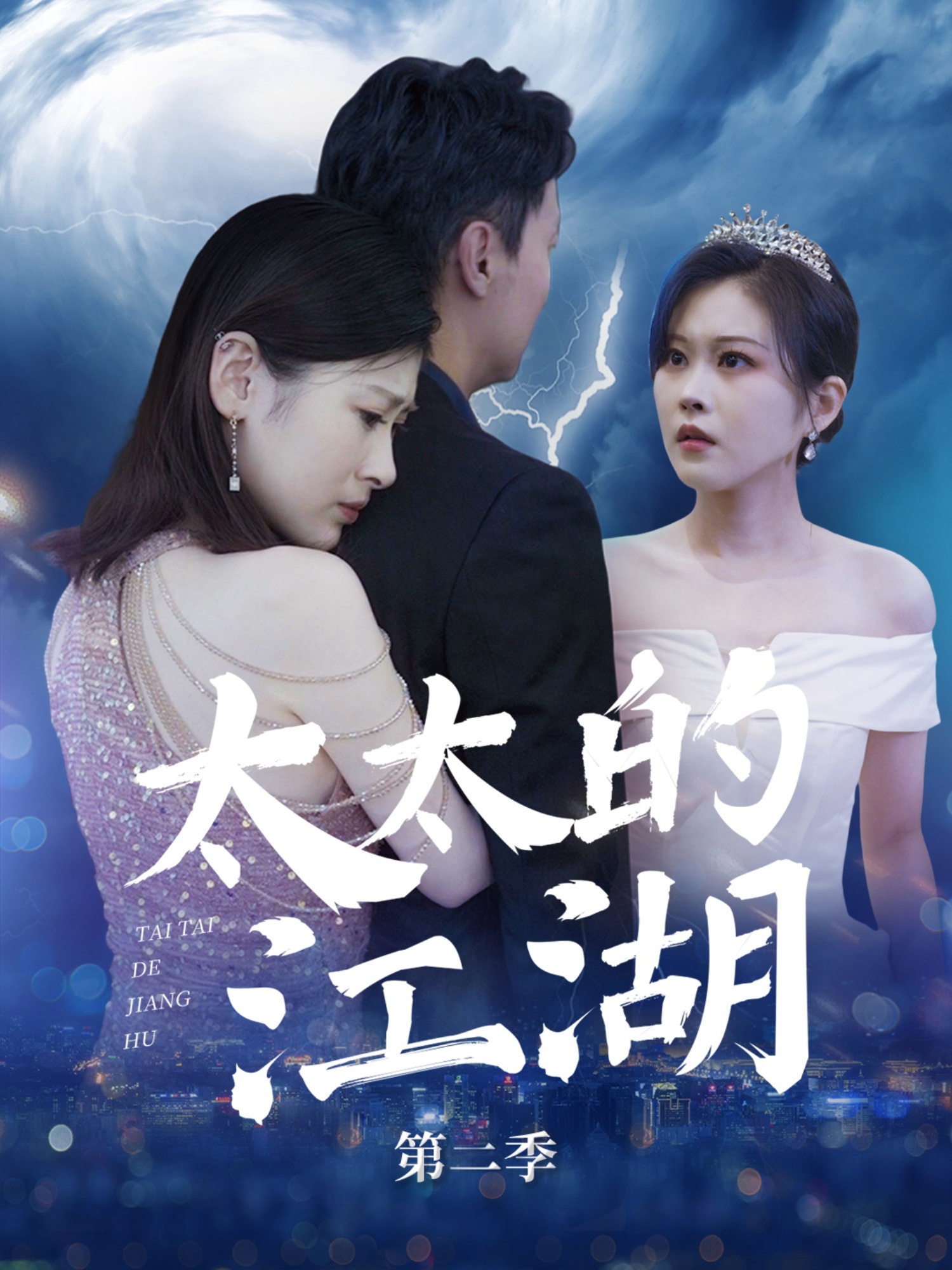 太太的江湖第二季 第41集