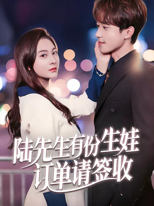 陆先生有份生娃订单请签收 第49集