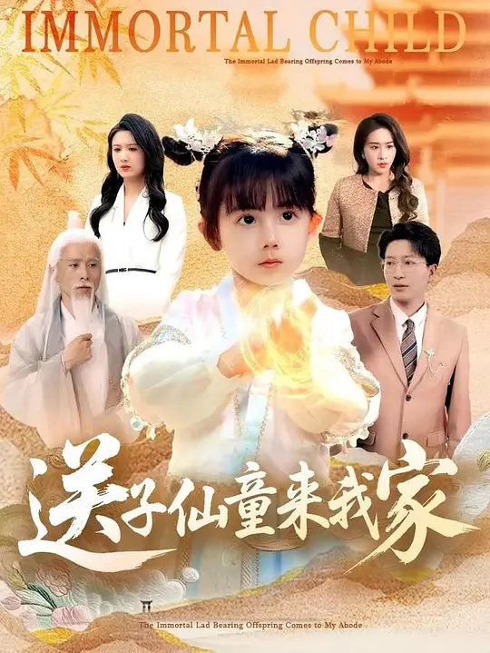 送子仙童来我家 第2集