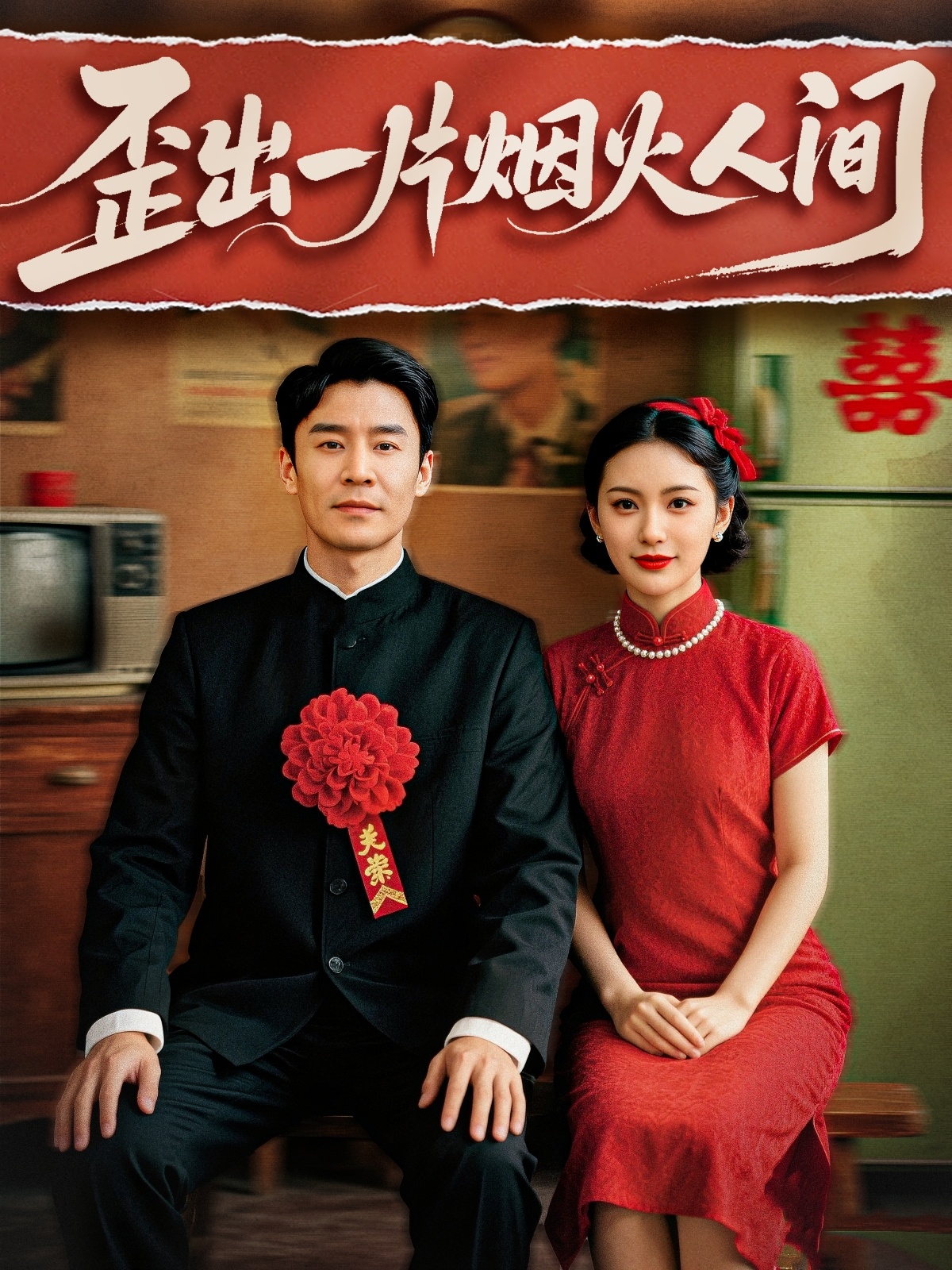 歪出一片烟火人间 第3集