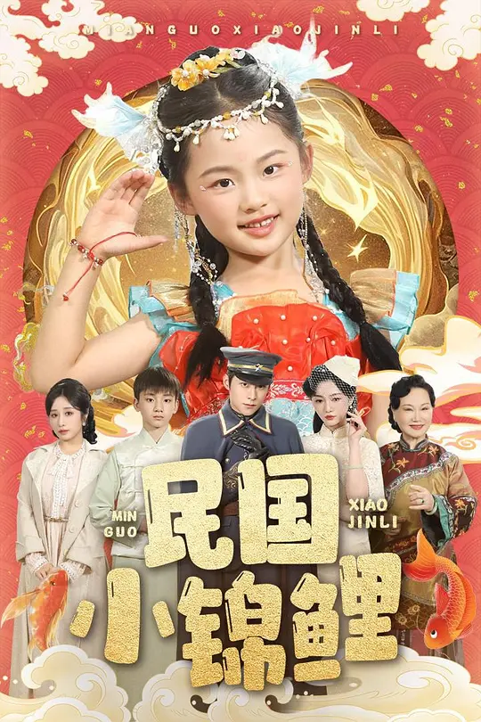 民国小锦鲤 第39集