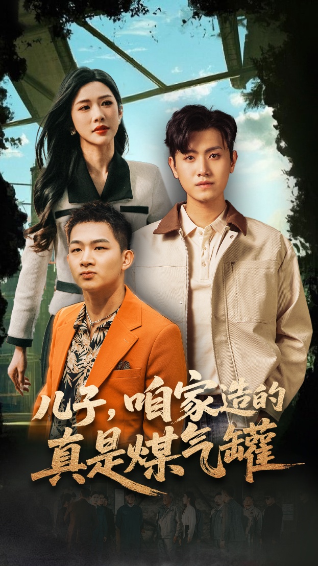 儿子咱家造的真是煤气罐 第39集