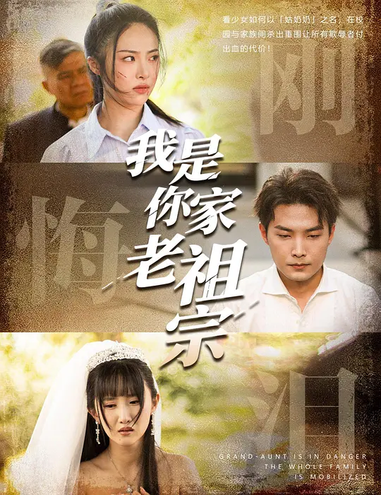 我是你家老祖宗 第22集