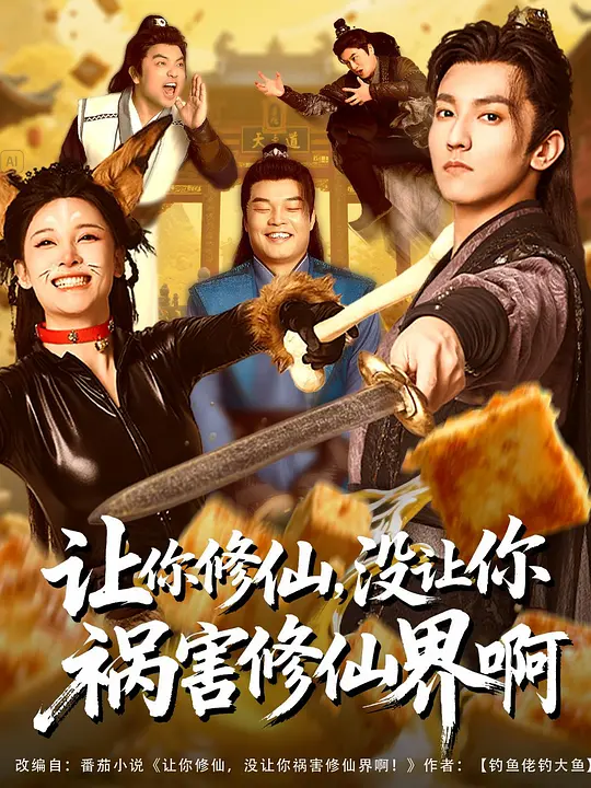 让你修仙，没让你祸害修仙界啊 第9集