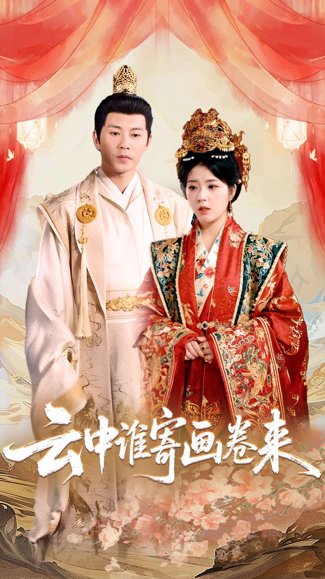 云中谁寄画卷来 第39集