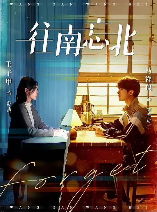 往南忘北 第73集(大结局)