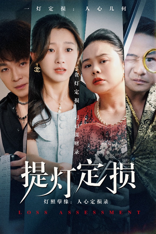 提灯定损 第39集