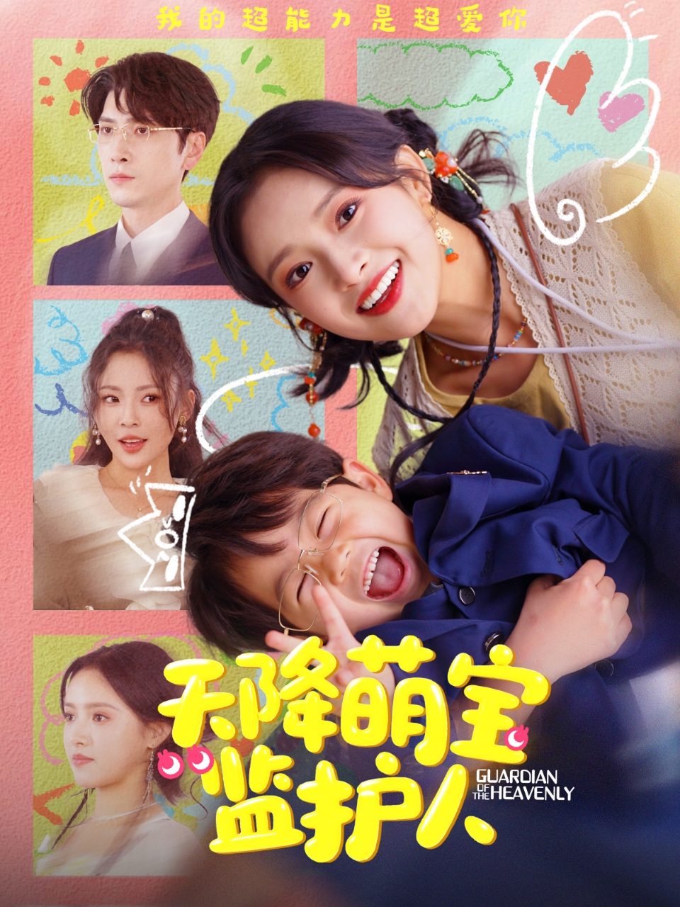 天降萌宝监护人 第64集