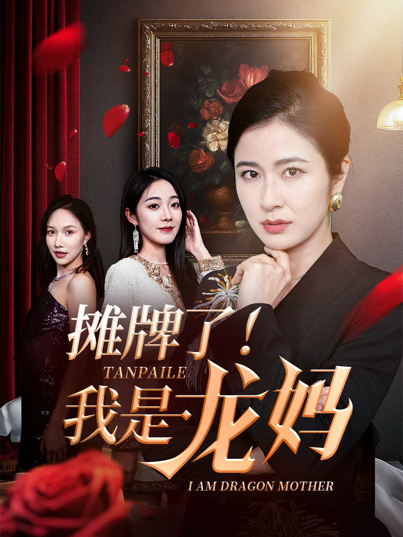 摊牌了我是龙妈 720P(大结局)