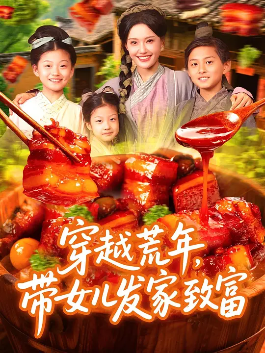 穿越荒年带女儿发家致富 第48集