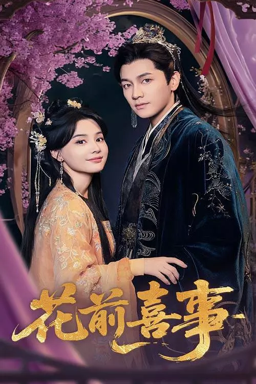 花前喜事 第3集