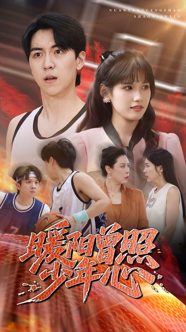 暖阳曾照少年心 第21集