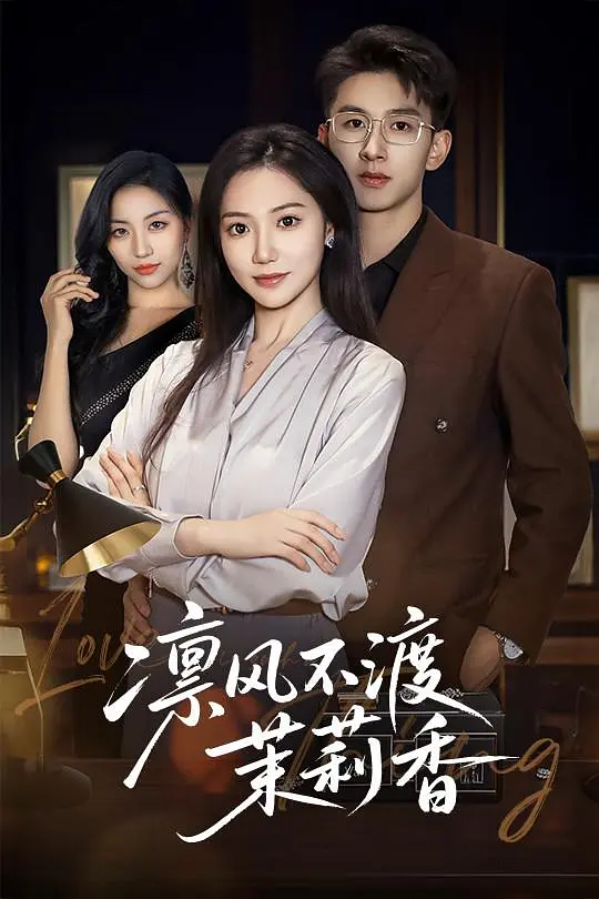 凛风不渡茉莉香 720P(大结局)