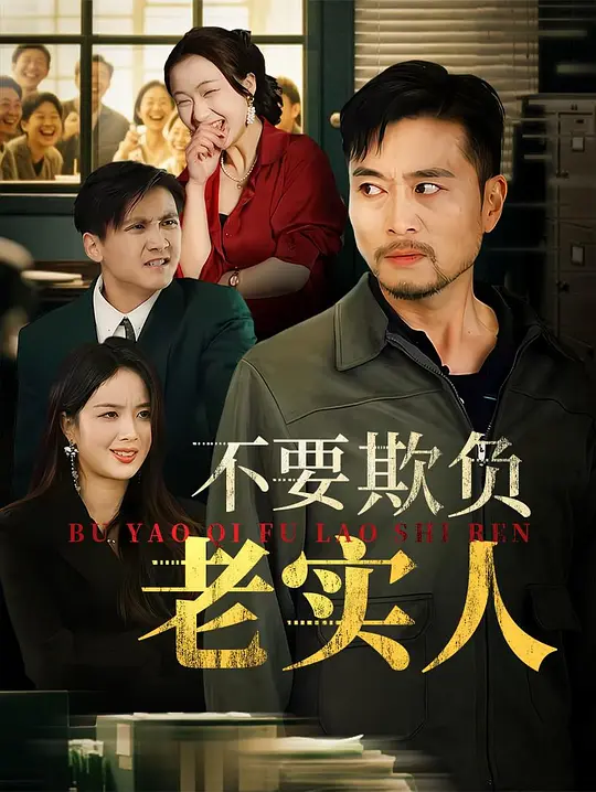 不要欺负老实人 第29集