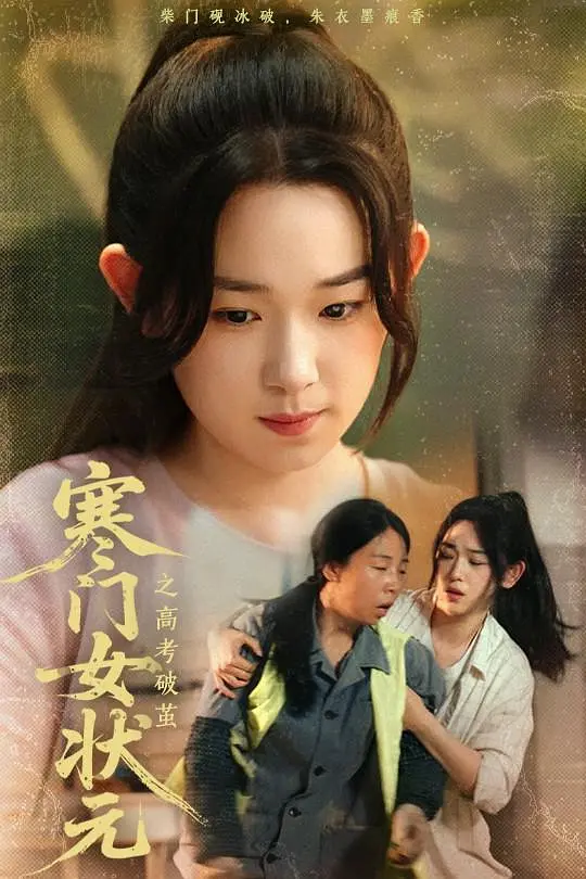 寒门女状元之高考破茧 第57集
