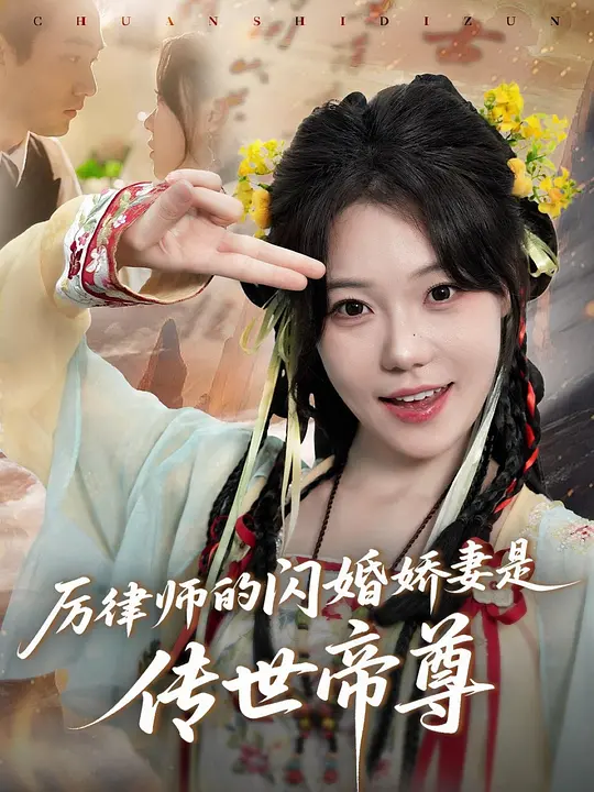 厉律师的闪婚娇妻是传世帝尊 第45集