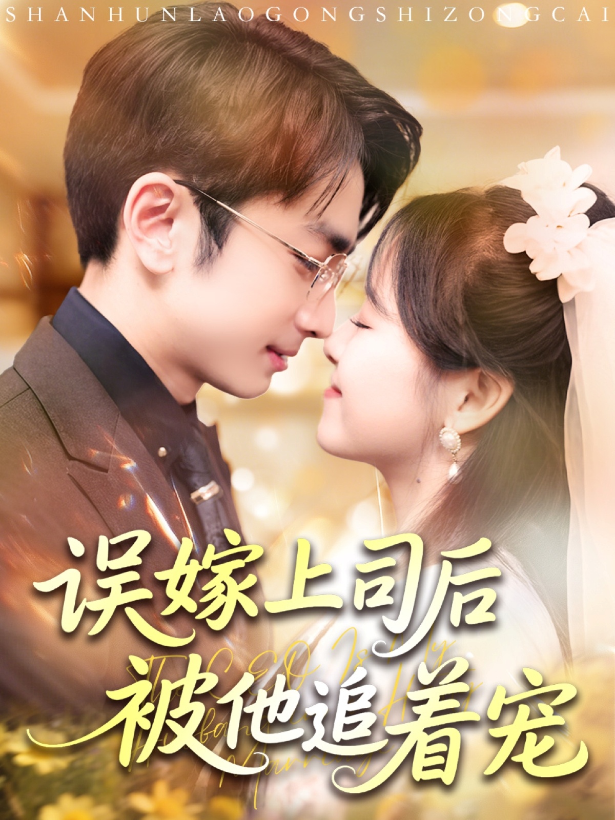 误嫁上司后被他追着宠 第9集