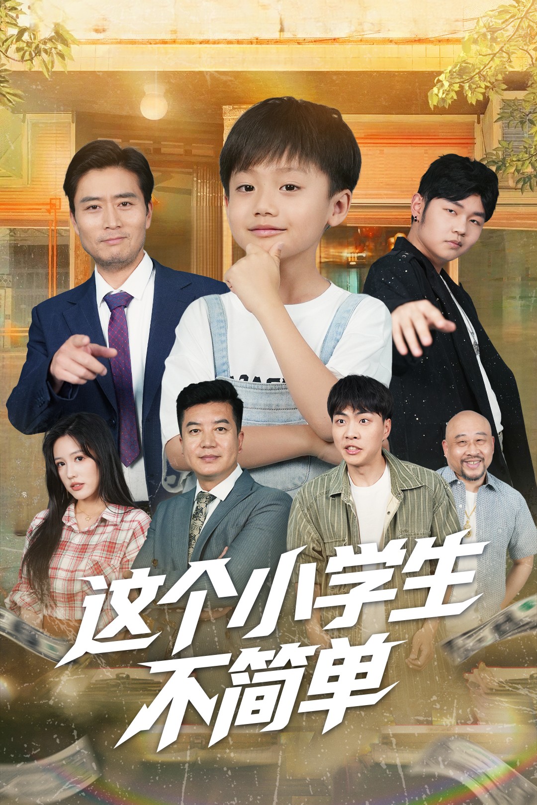 这个小学生不简单 第3集