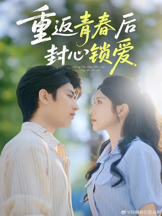 重返青春后封心锁爱 720P(大结局)