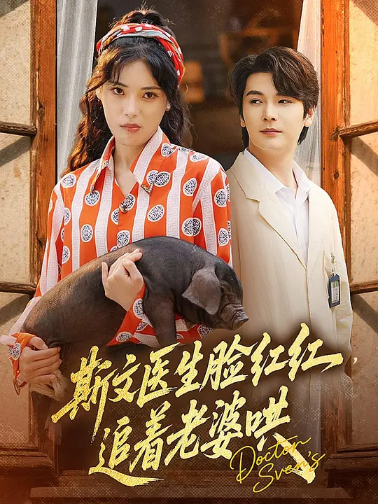 斯文医生脸红红，追着老婆哄(全集)