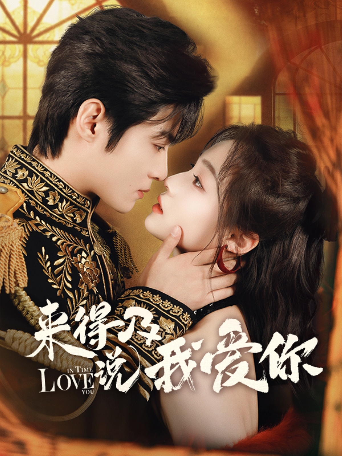 来得及说我爱你 第24集