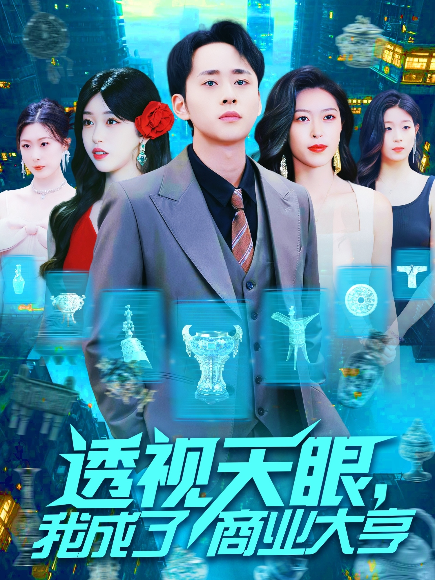 透视天眼，我成了商业大亨 第119集