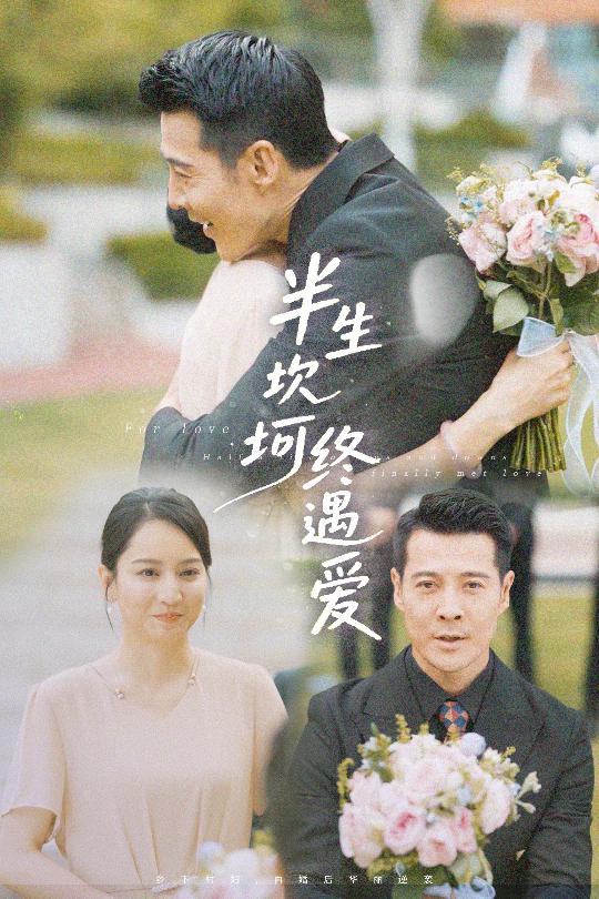 半生坎坷终遇爱 第14集