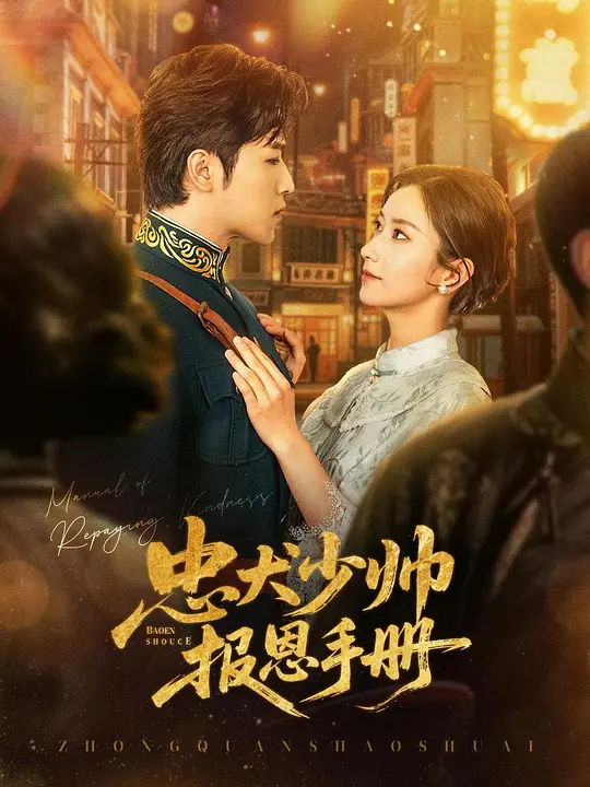 忠犬少帅报恩手册 720P(大结局)