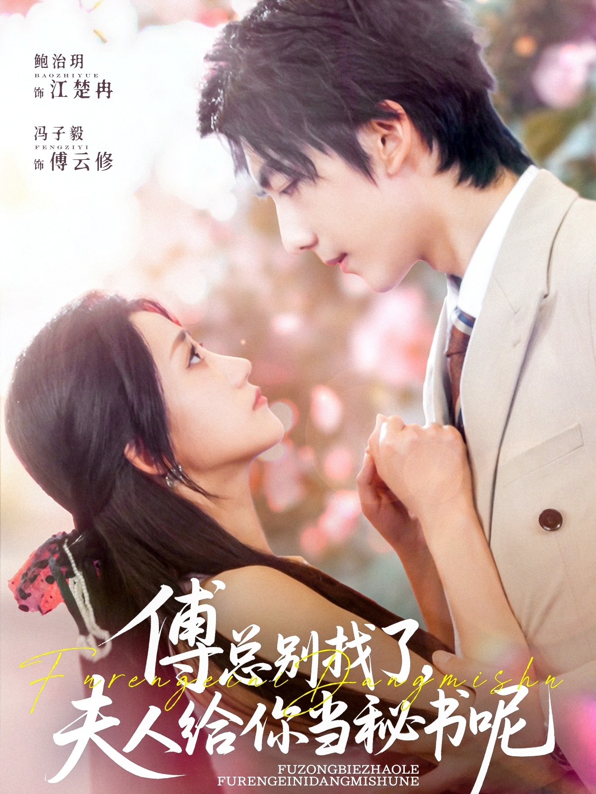 傅总别找了夫人给你当秘书呢 720P(大结局)