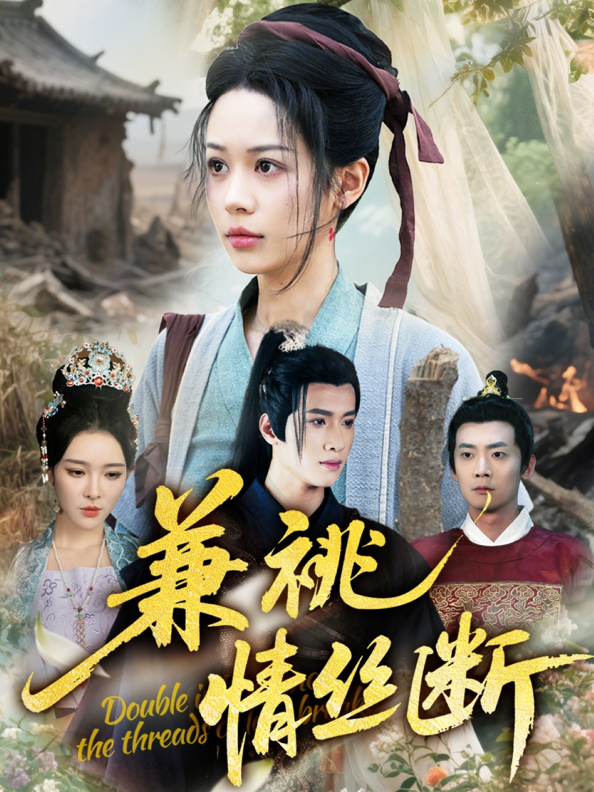 兼祧情丝断 第47集