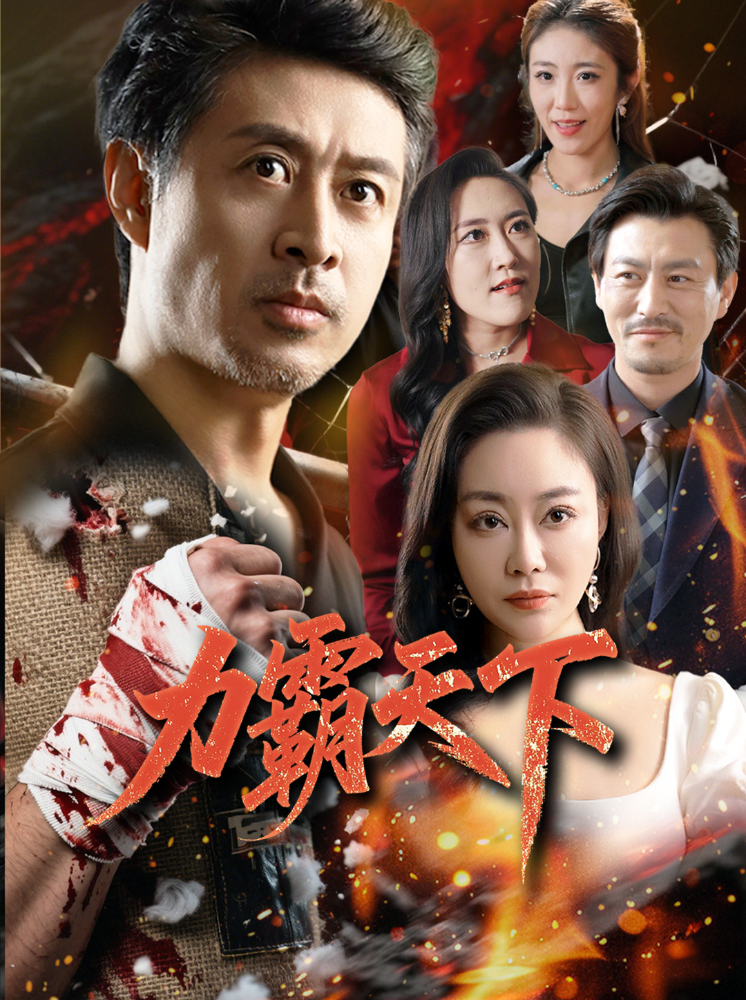 力霸天下 第41集