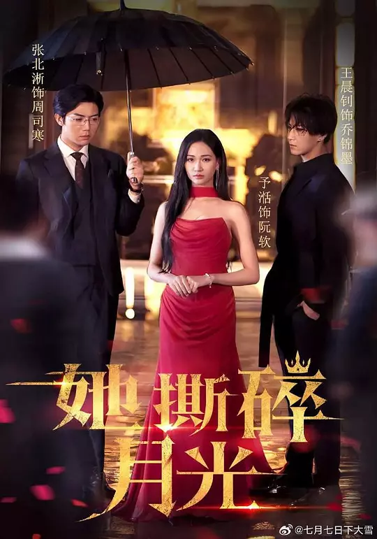 她撕碎月光 第62集