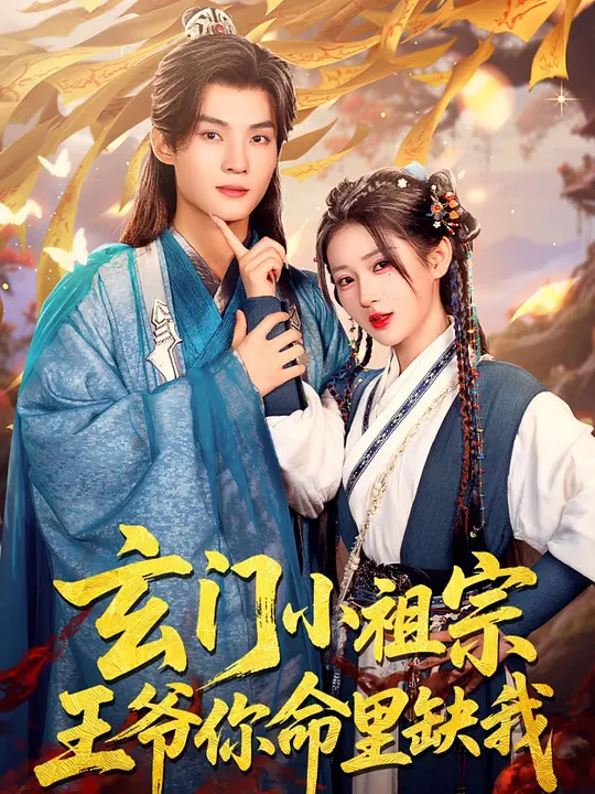 玄门小祖宗，王爷你命里缺我 720P(大结局)